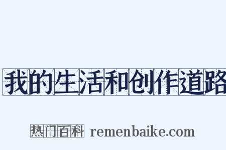 我的生活和创作道路是什么意思的图片